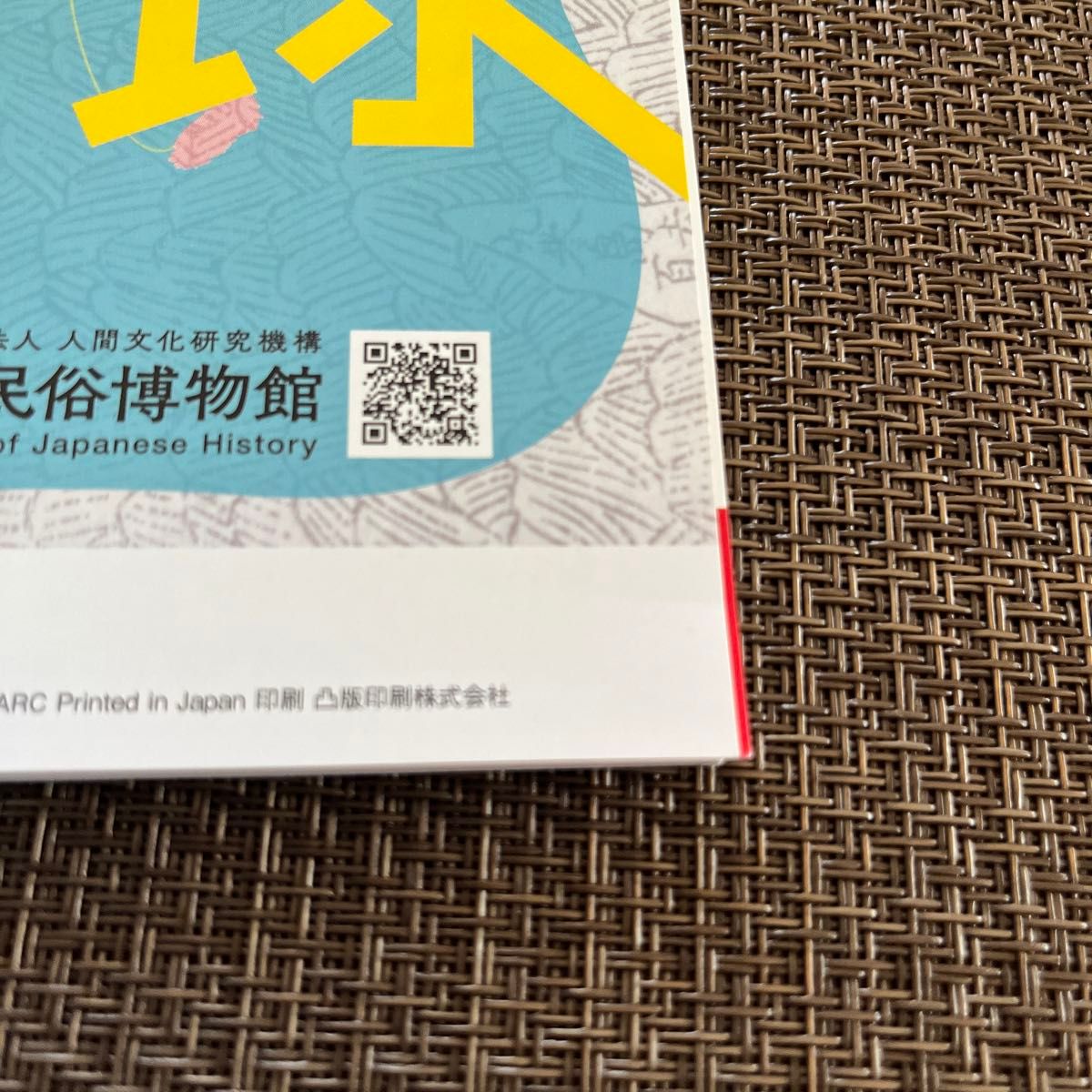 歴史人 ２０２１年４月号 （ＡＢＣアーク）