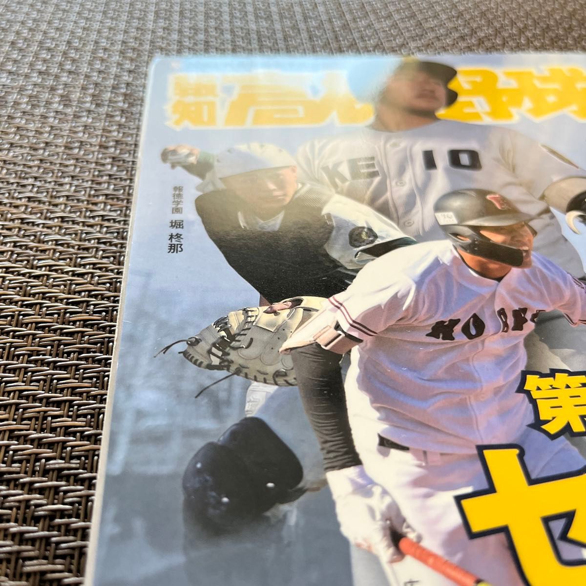  報知高校野球 ２０２３年３月号 （報知新聞社）