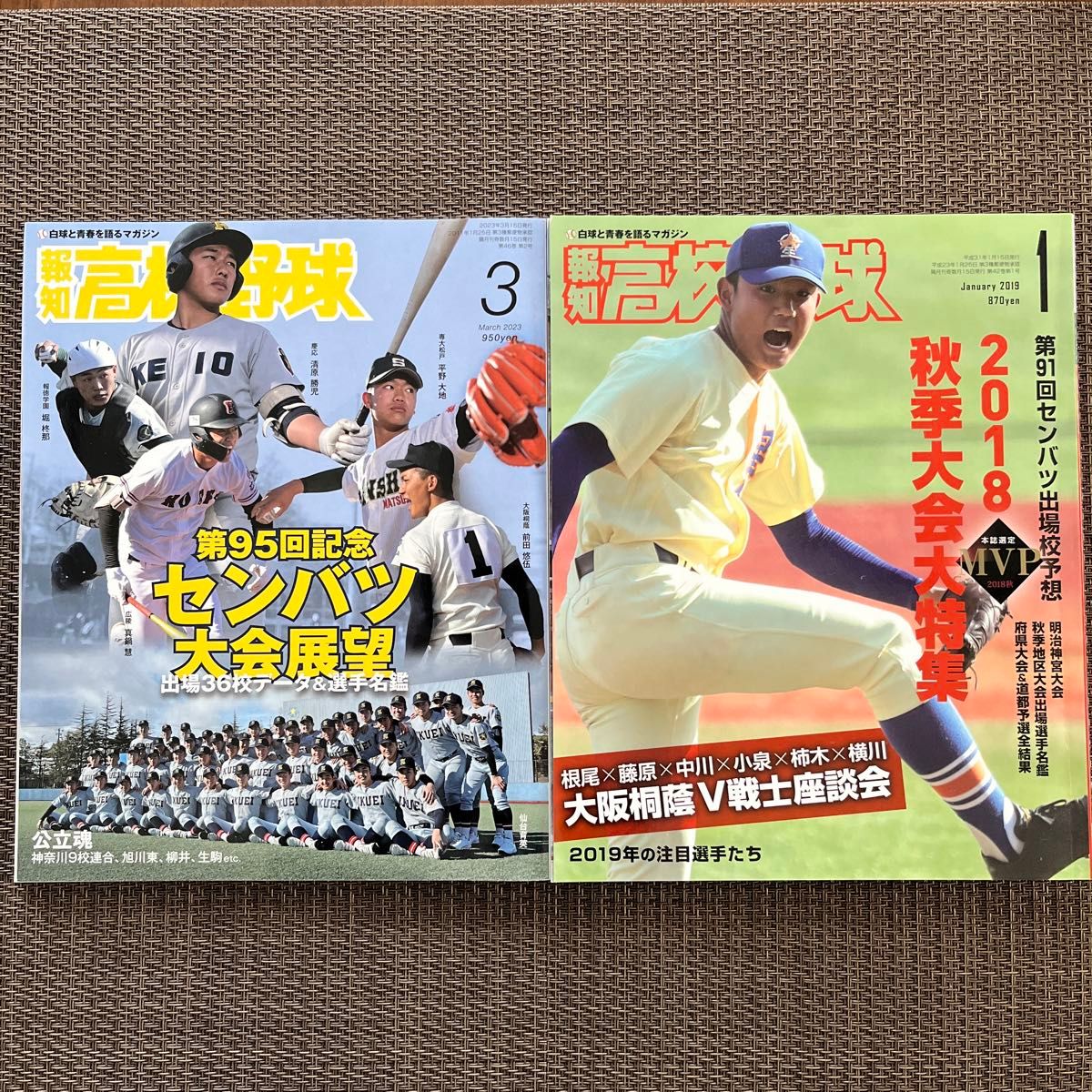  報知高校野球 ２０２３年３月号 （報知新聞社）