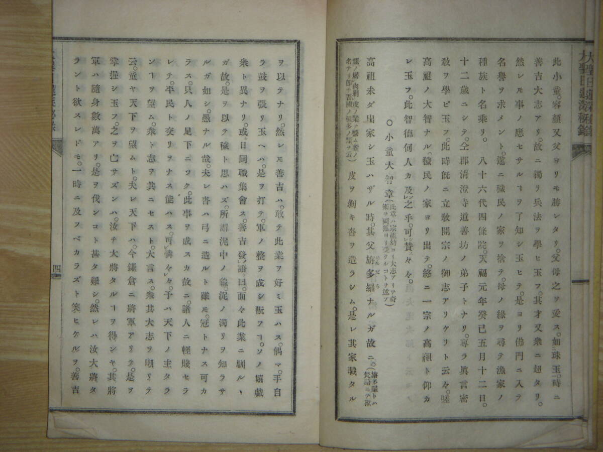 [郡]　明治和本　大分県中津市国学者湯谷基守校訂大聖日蓮深秘伝　宇佐神宮神官　渡辺重石丸門_画像4