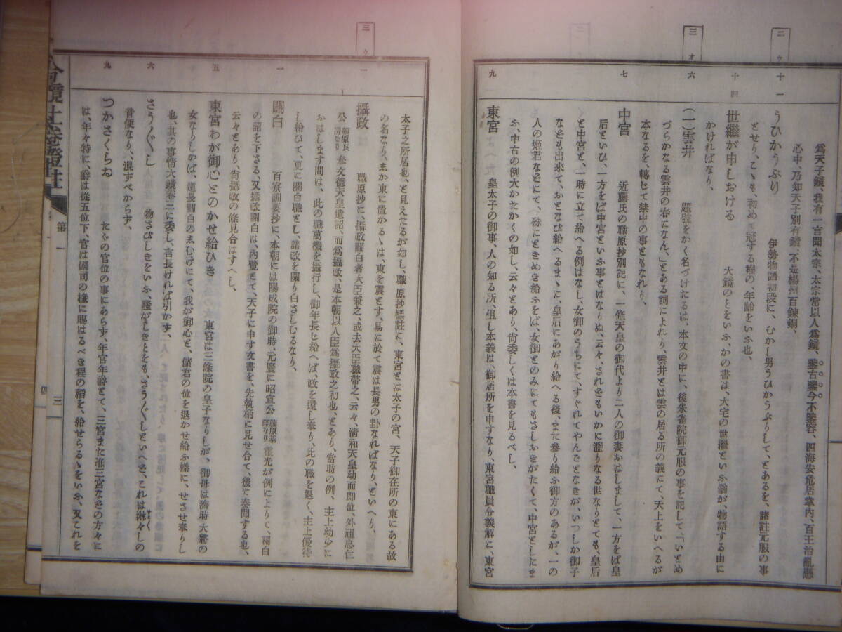 [郡]　明治和本　国文学者関根正直著今鏡證註全二冊　平安時代歴史物語解説書　紀伝体_画像5