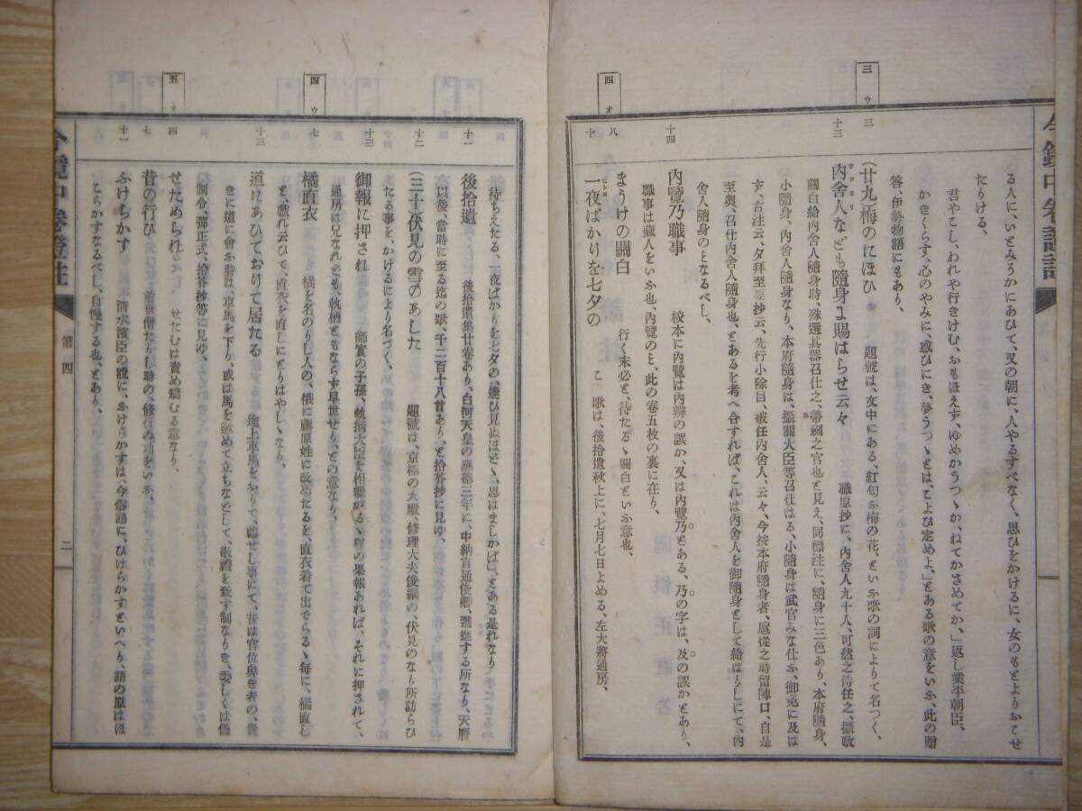 [郡]　明治和本　国文学者関根正直著今鏡證註全二冊　平安時代歴史物語解説書　紀伝体_画像7