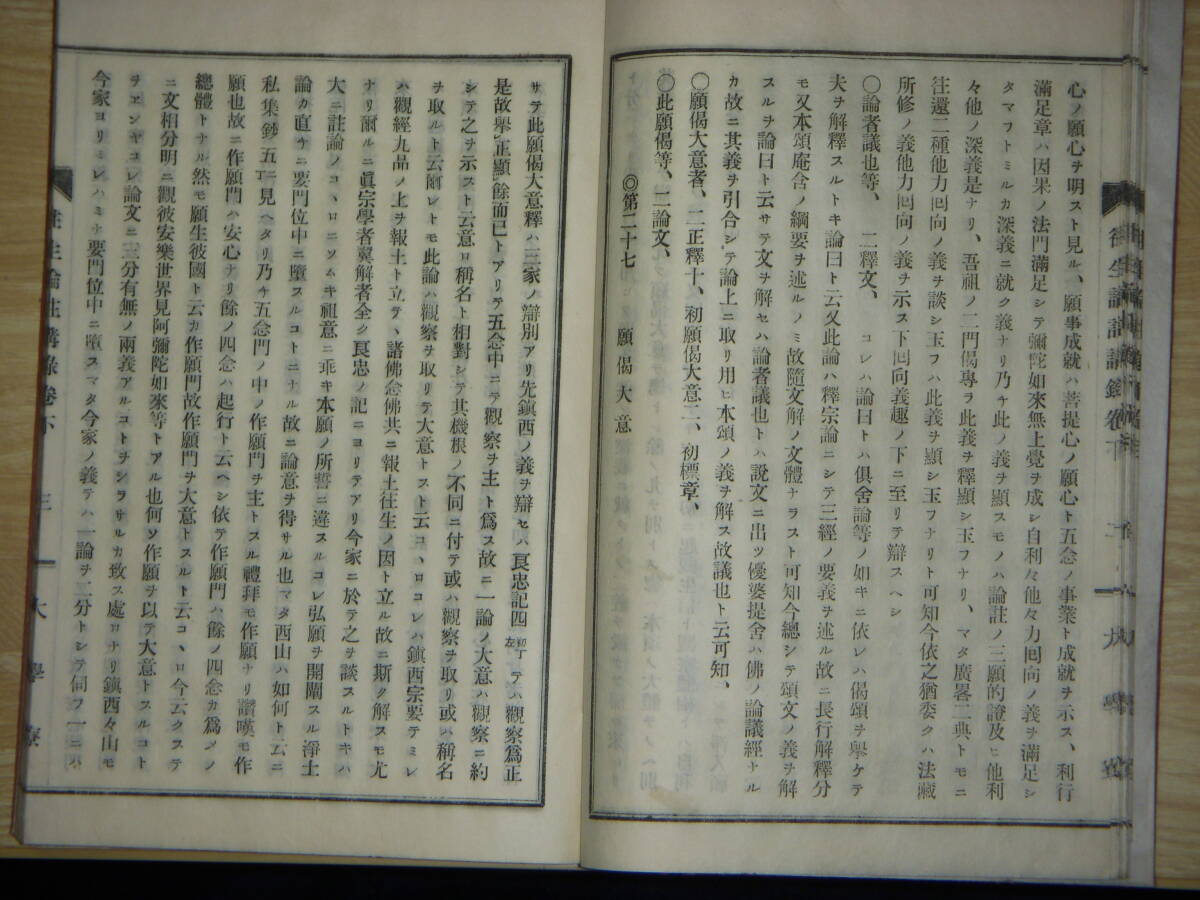 [郡]　明治和本　浄土真宗本願寺　富山県魚津市長円寺池原雅寿述往生論註講録　門徒仏教書_画像4