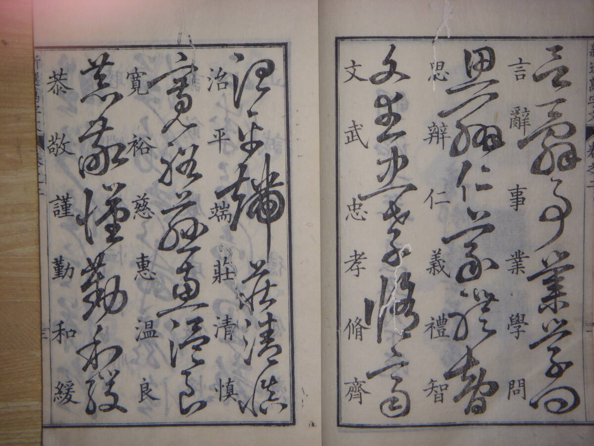 [郡] 明治和本 福島県会津書道家佐瀬得所筆新撰萬字文 書道字典 書き方習字手本 漢字教科書の画像4