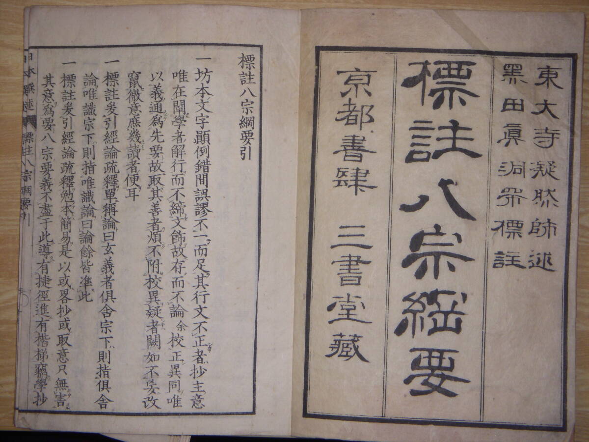 [郡]　明治和本　奈良県東大寺僧凝然述標註八宗綱要　鎌倉時代仏教書　大正大学学長黒田真洞_画像2