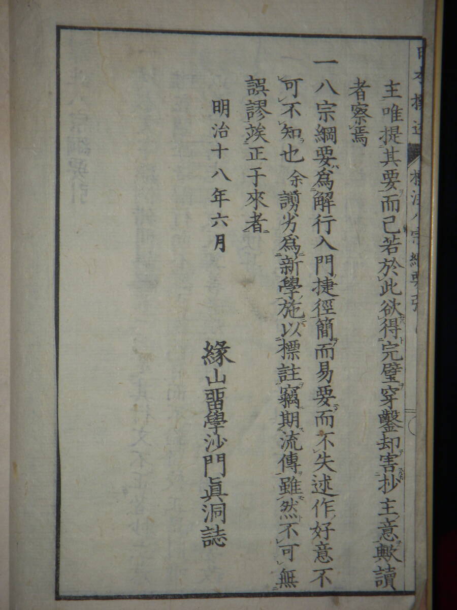 [郡] 明治和本 奈良県東大寺僧凝然述標註八宗綱要 鎌倉時代仏教書 大正大学学長黒田真洞の画像3