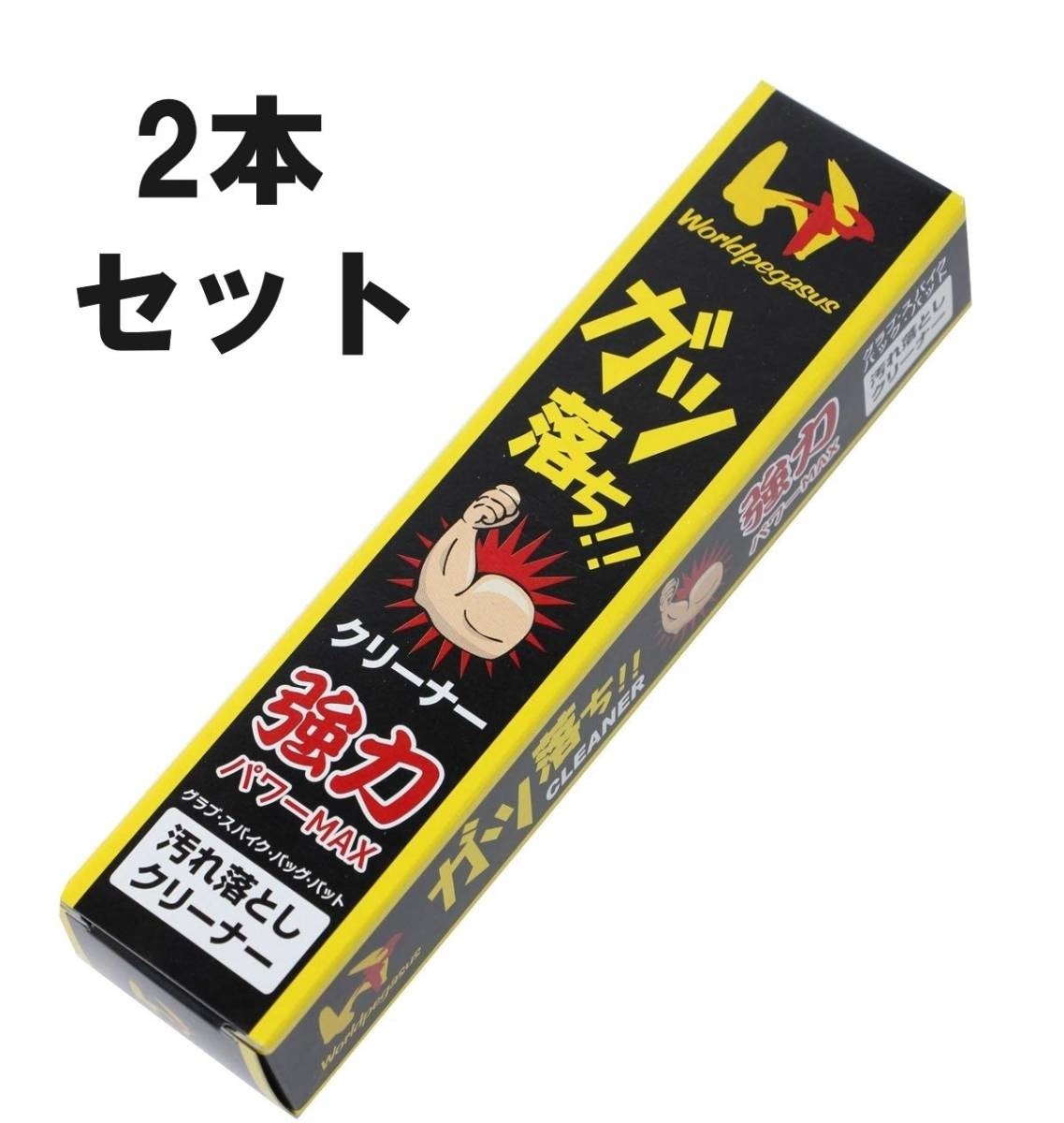 2本セット ワールドペガサス ガツ落ちクリーナー 野球 汚れ落とし クリーナー グラブ グローブ ミット シューズ バット 防具の画像1