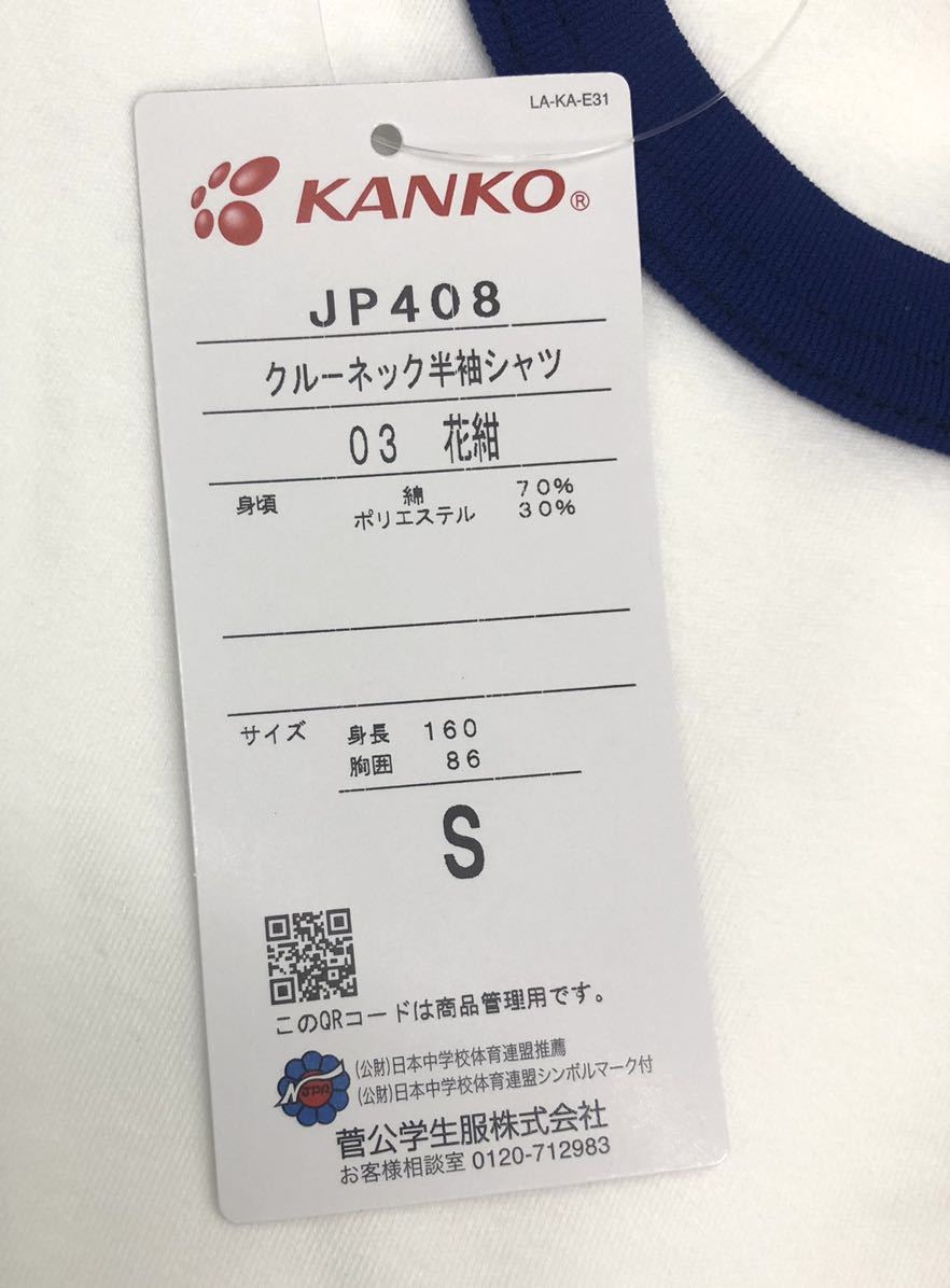 送料無料 サイズS kanko クルーネック 丸首 半袖シャツ 花紺 新品未使用 体操着 体育 スポーツ JP408 学校 カンコー 白 半そで Tシャツ_画像3