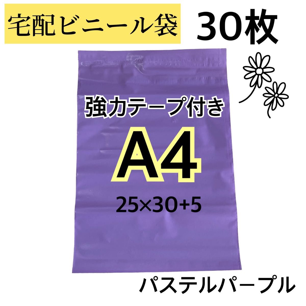 A4 宅配ビニール袋 宅配袋 梱包 郵送袋 宅配ポリ袋 配送用 30枚セット 紫 パープル