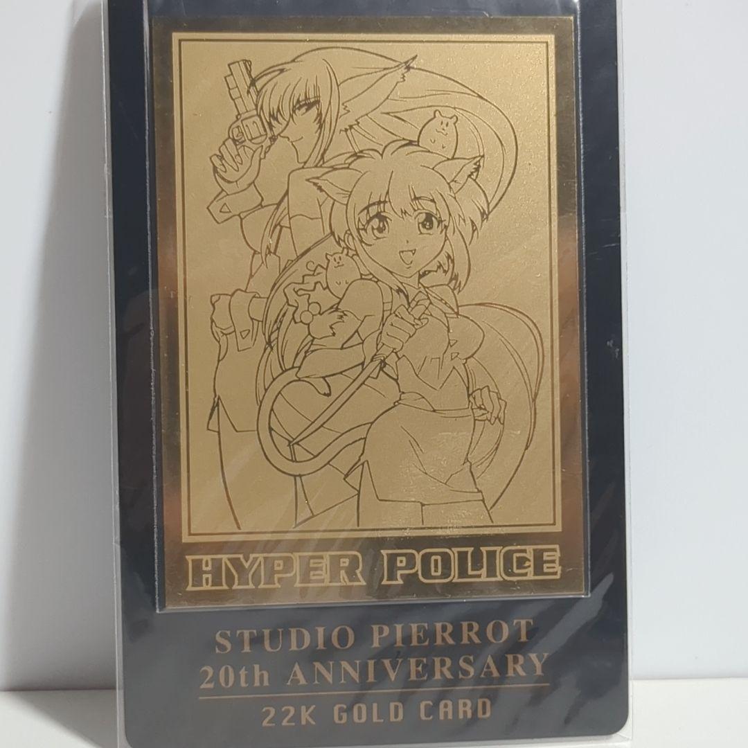 未開封 ハイパーポリス HYPER POLICE スタジオぴえろ 20周年記念 20th 22K 金 GOLD CARD ゴールドカード