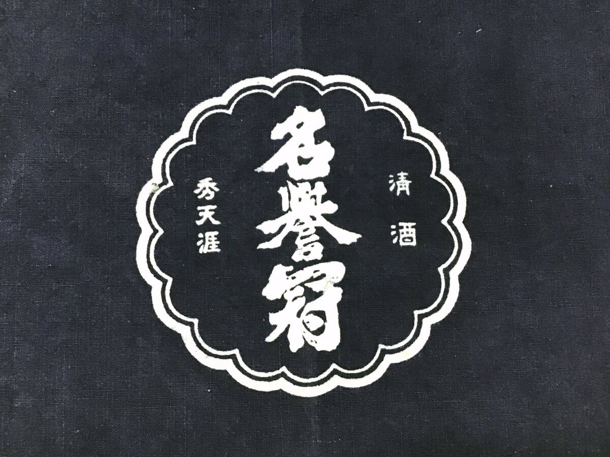 古布1106　酒屋さんの前掛け　京都伏見　名誉冠酒造　藍染　厚手木綿　着用可　リメイク材料_画像2