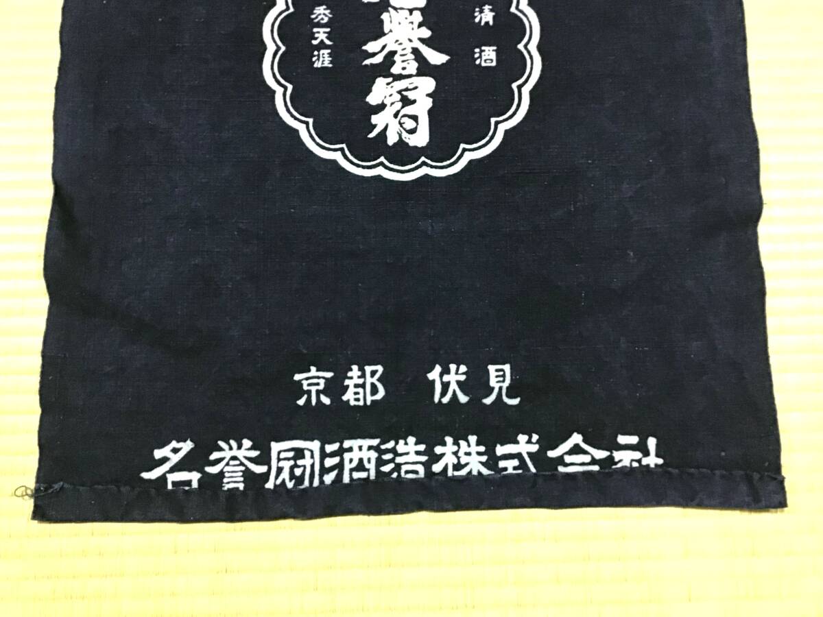 古布1106　酒屋さんの前掛け　京都伏見　名誉冠酒造　藍染　厚手木綿　着用可　リメイク材料_画像5