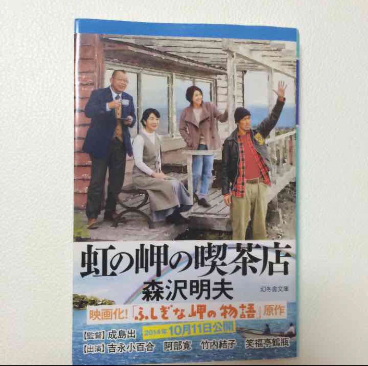 虹の岬の喫茶店　小説　本