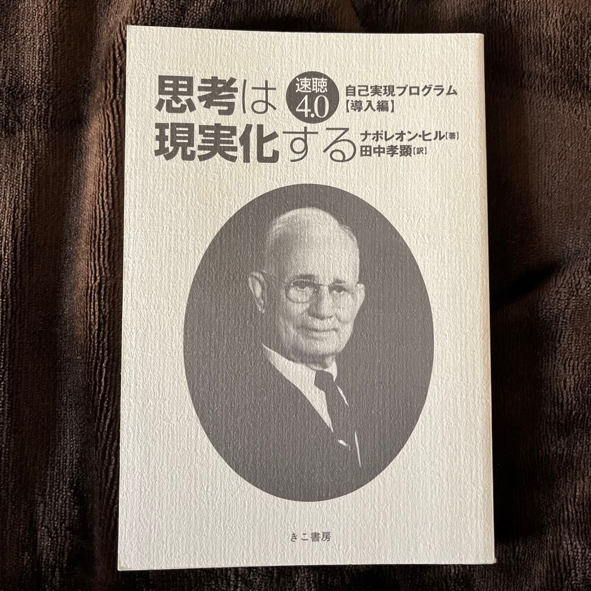 【値下げ】(非売品)思考は、現実化する/ナポレオンヒル著、田中孝顕訳