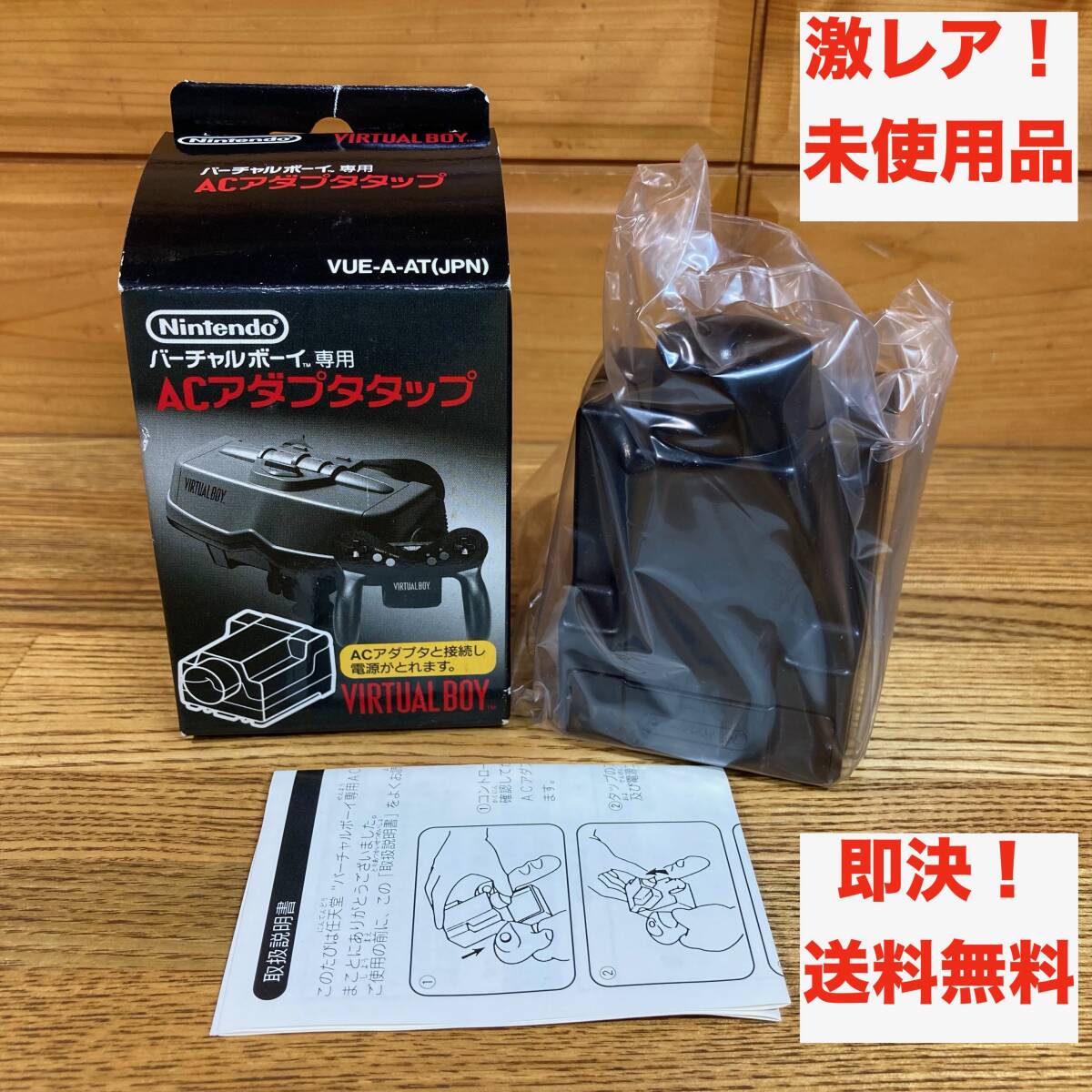 ★激レア 未使用品 即決 送料無料 任天堂 バーチャルボーイ 専用 ACアダプタタップ レトロゲーム アクセサリ 純正 当時物 箱 説明書付き