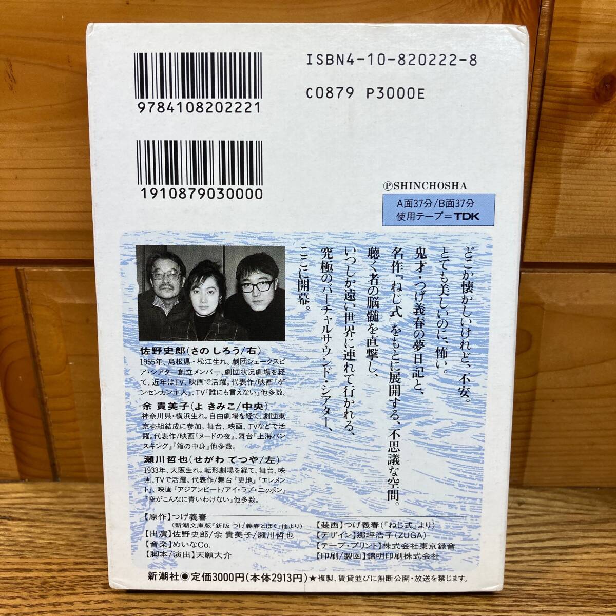 ★希少★即決 送料無料 カセットテープ 新潮カセットブック つげ義春 夢日記/ねじ式 朗読 佐野史郎 余貴美子 瀬川哲也 物語_画像7