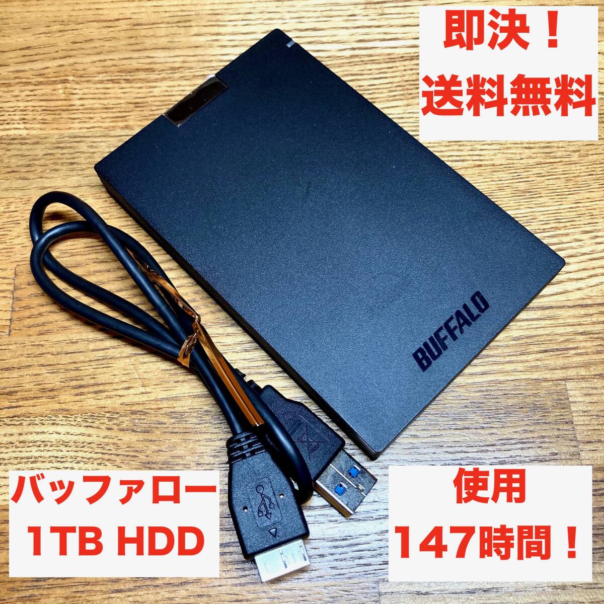 ★即決 送料無料 使用時間短時間！バッファロー 1TB HDD HD-PCG1.0U3-BBA 外付け USB3.1(Gen.1)対応 ポータブル テレビ録画 PC USBケーブル_画像1