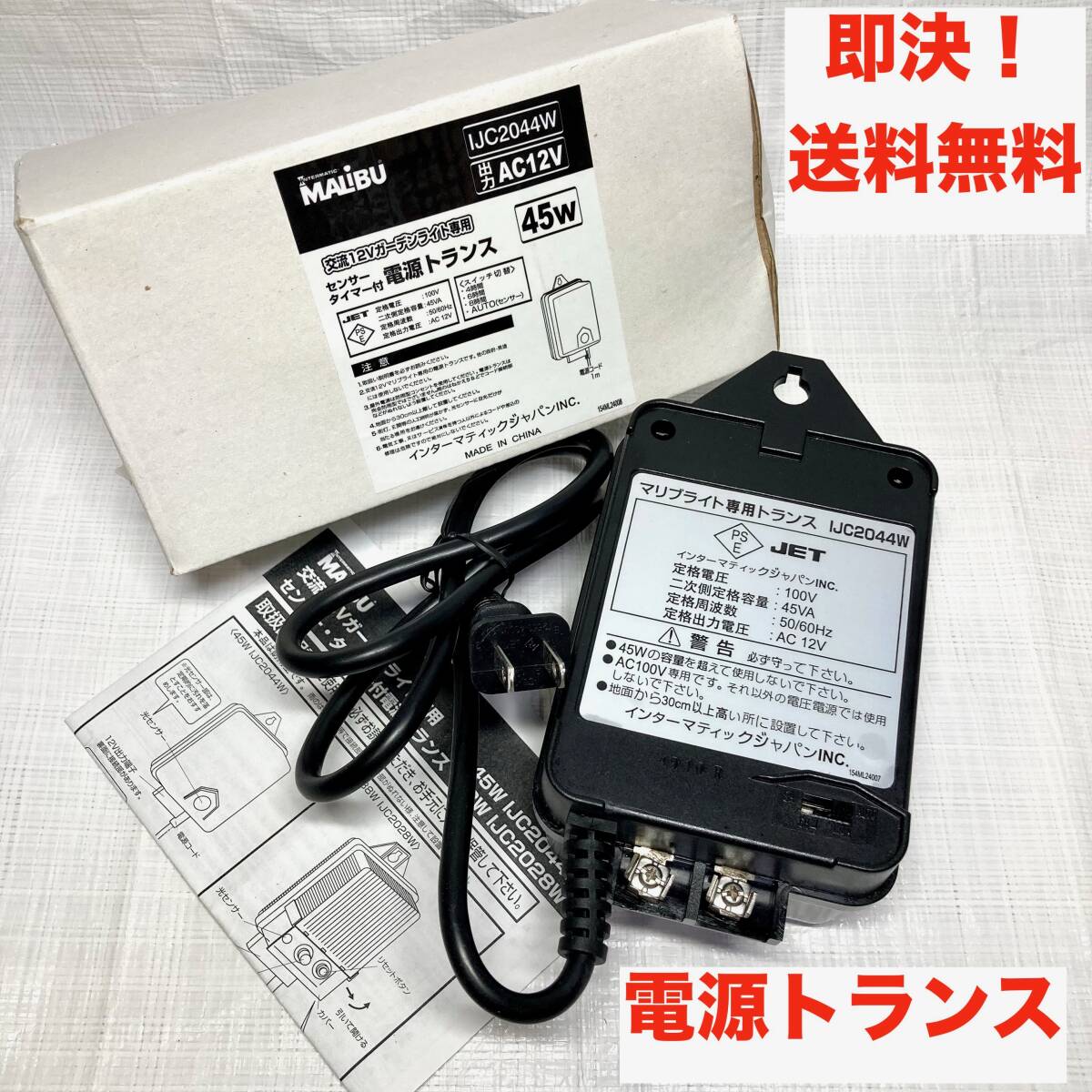 即決 送料無料 未使用 MALIBU 交流12Vガーデンライト専用 即決 送料無料 未使用 MALIBU 交流12Vガーデンライト専用