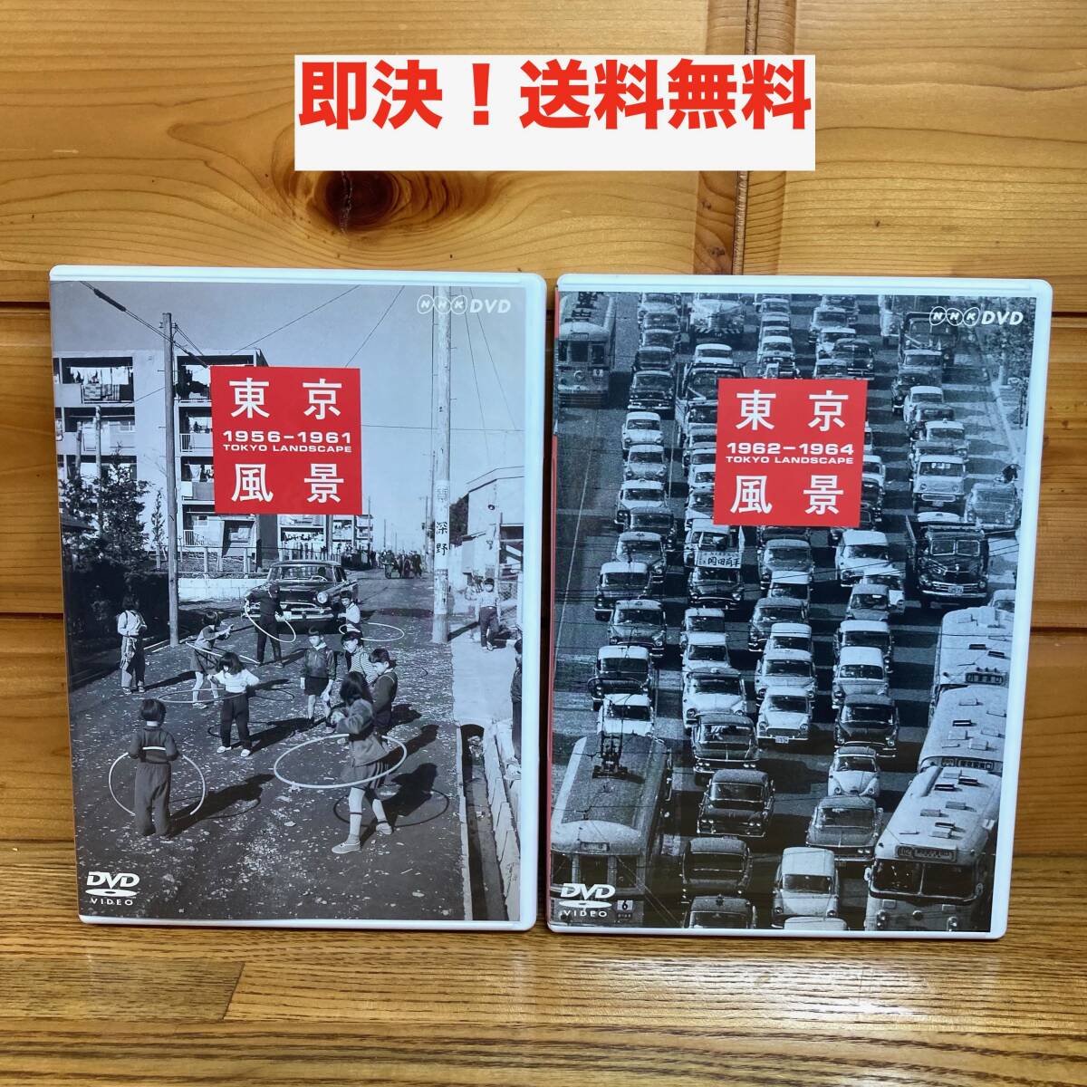 ★即決 送料無料 2枚セット NHK DVD 東京風景 1956-1961/1962-1964 昭和レトロ 景色 懐かしい街 街並み おばけ煙突 東京オリンピック 浅草