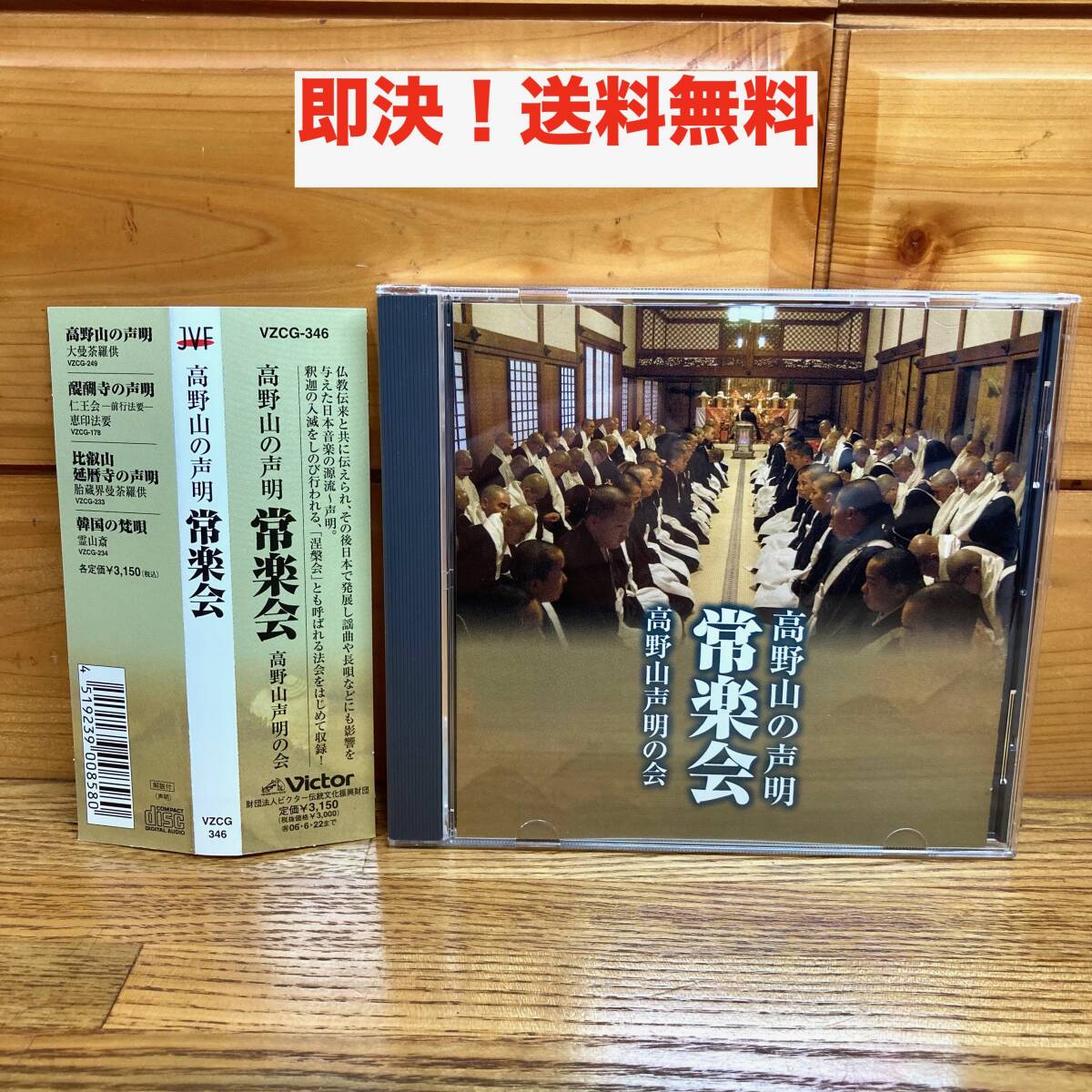 ★即決 送料無料 CD 高野山の声明 常楽会 祭文 勧請 涅槃講和讃 舎利讃歎/文化庁芸術祭優秀賞受賞作品/お経 仏教 宗教_画像1