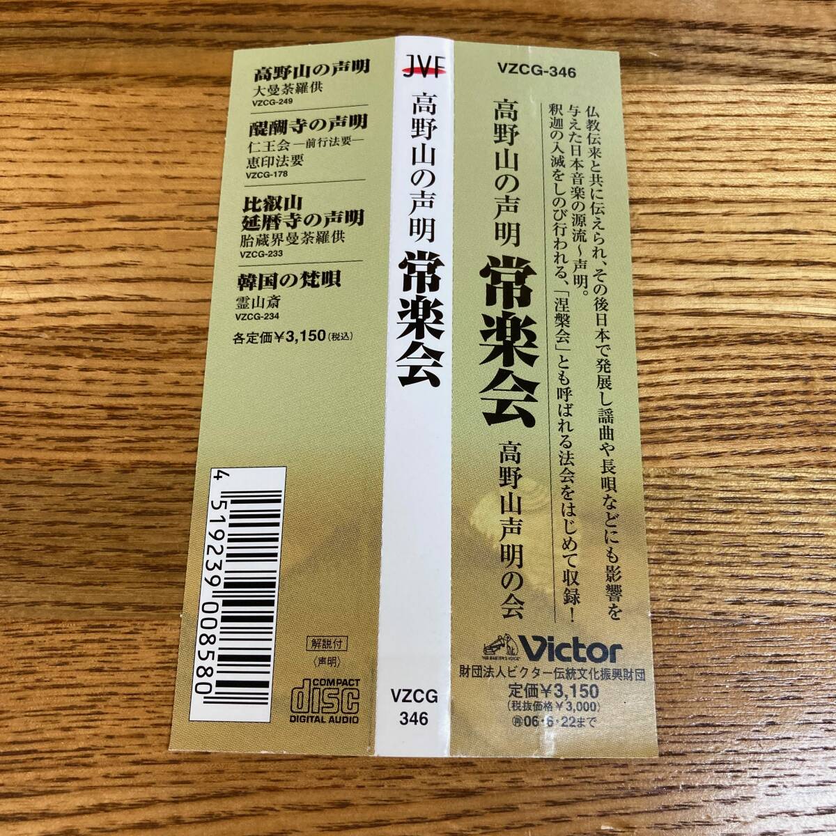 ★即決 送料無料 CD 高野山の声明 常楽会 祭文 勧請 涅槃講和讃 舎利讃歎/文化庁芸術祭優秀賞受賞作品/お経 仏教 宗教_画像3