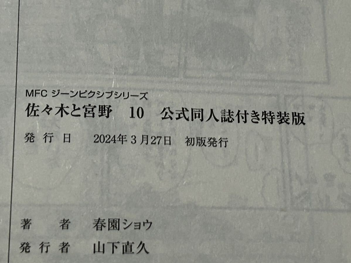 春園ショウ/佐々木と宮野(10) 公式同人誌付き特装版 特典：小冊子+描き下ろし複製ミニ色紙*2+ギフトカード/アニメイトの画像3