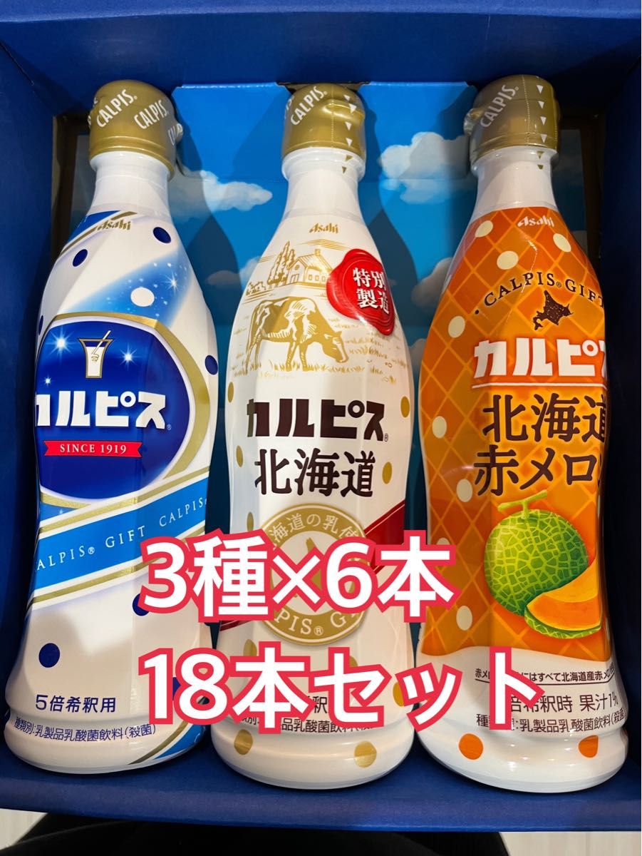 早い者勝ち！お得な18本セット　カルピスギフト希釈用原液470ml×18本 カルピス、カルピス北海道、カルピス北海道赤メロン3種