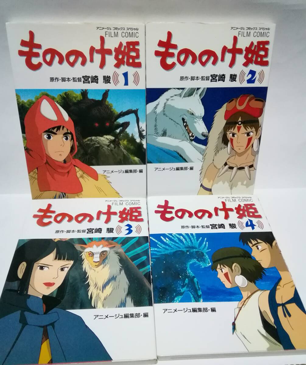 もののけ姫 全4巻　アニメフィルムコミック_画像1