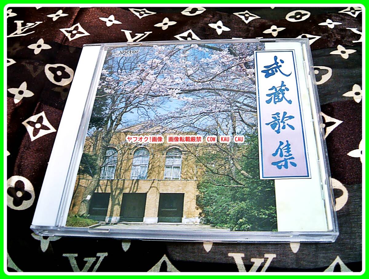 CD 武蔵歌集　武蔵高等学校　同窓会　武蔵大学　◆　レア　レトロ　廃盤　貴重音源　1990年代　エモイ_画像1