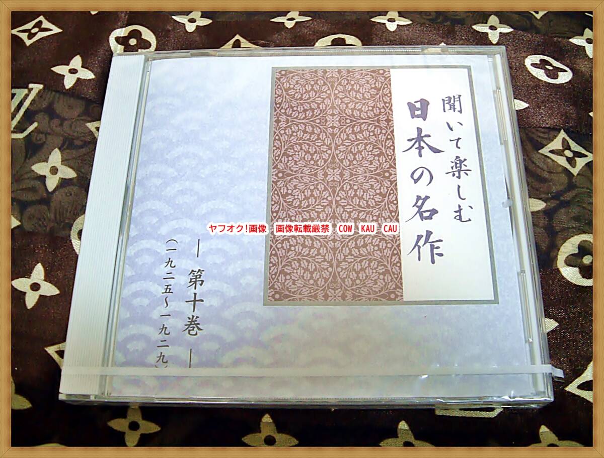 CD　日本の名作　聞いて楽しむ　第十巻　ユーキャン　伊豆の踊子　他　未開封　◆　レトロ　廃盤　文学　朗読　女優　俳優_画像1