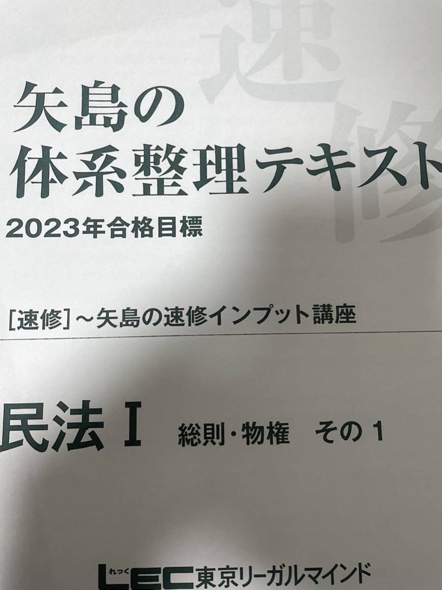 速修インプット 予備試験 司法試験 LEC 2023の画像2