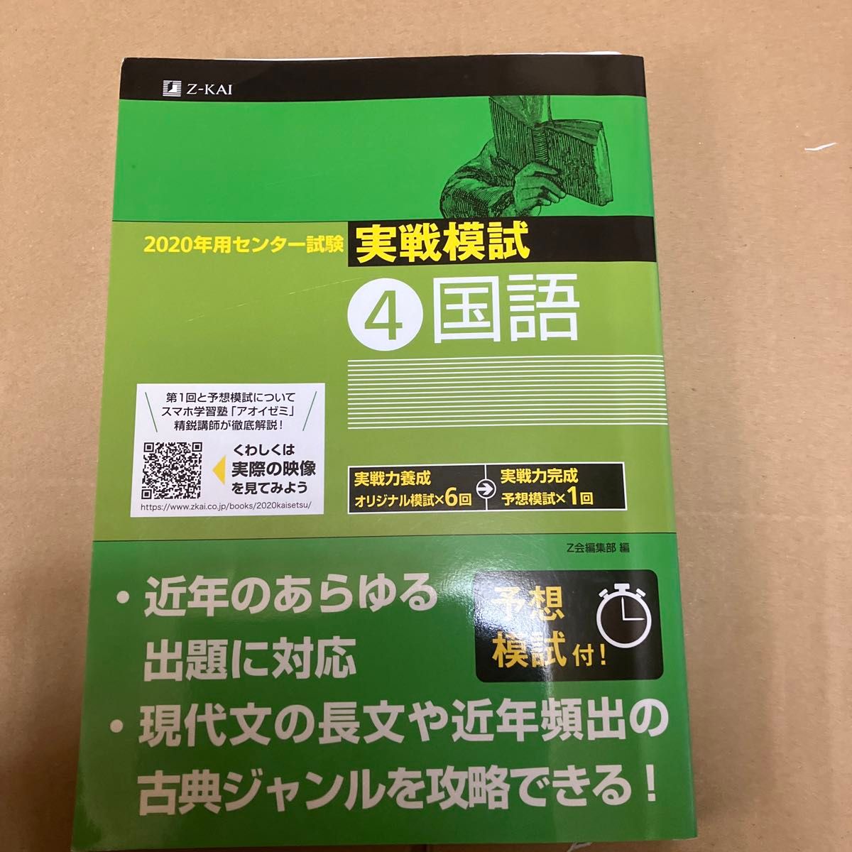 ２０２０年用センター試験実戦模試　４ Ｚ会編集部　編