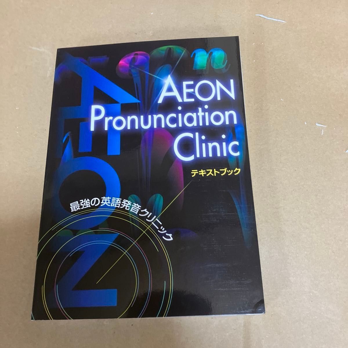AEON Pronunciation Clinic 最強の英語発音クリニック