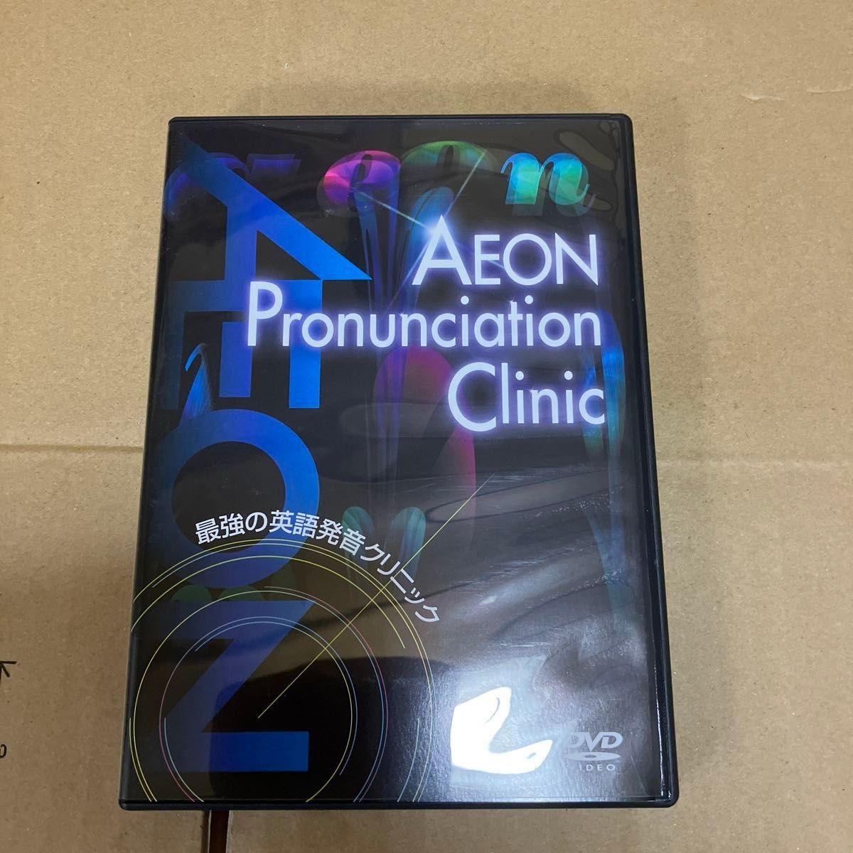 AEON Pronunciation Clinic 最強の英語発音クリニック