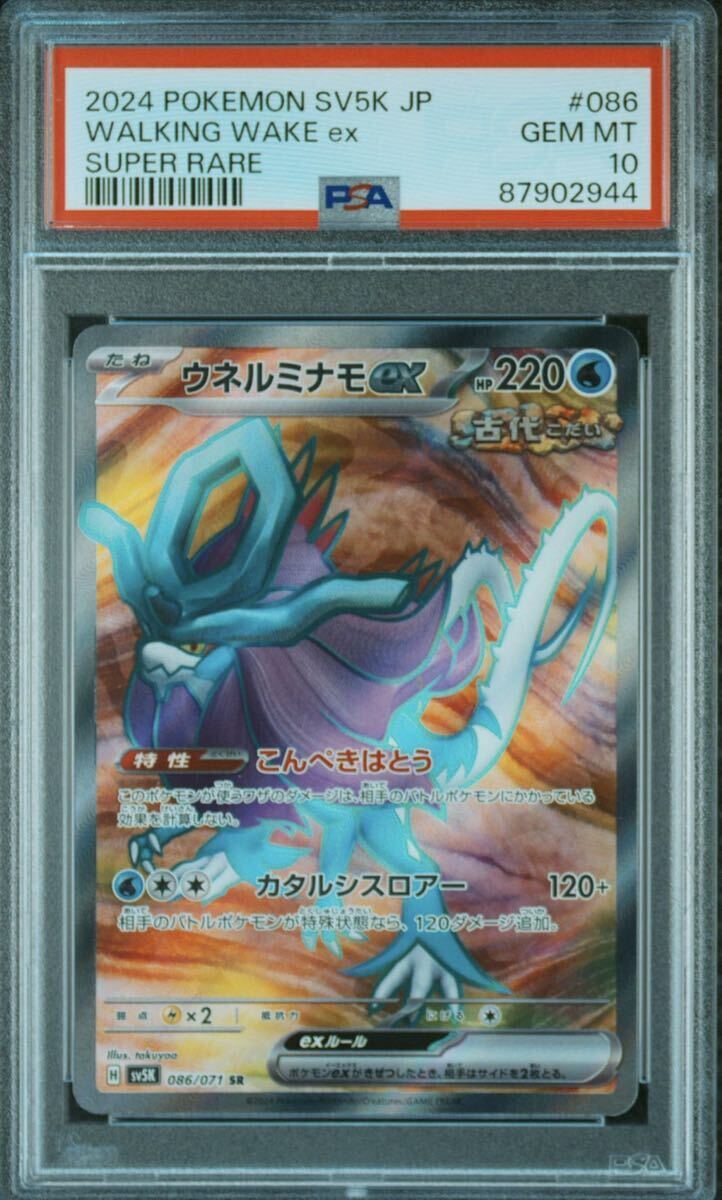 ポケモンカード　ポケカ　ウネルミナモex SR PSA10 鑑定品 サイバージャッジ　ワイルドフォース　ポケモン_画像1