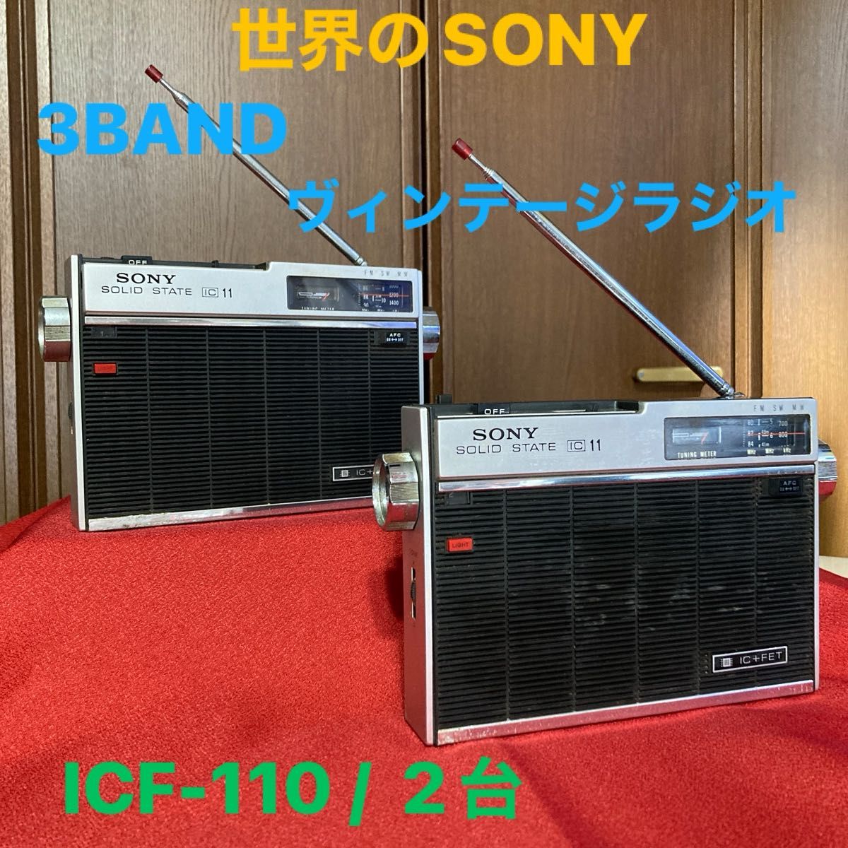 昭和ヴィンテージラジオ☆SONY SOLID STAE・IC11 ICF-110 ３バンド[FM.SW.MW]トランジスタＲ＊2台