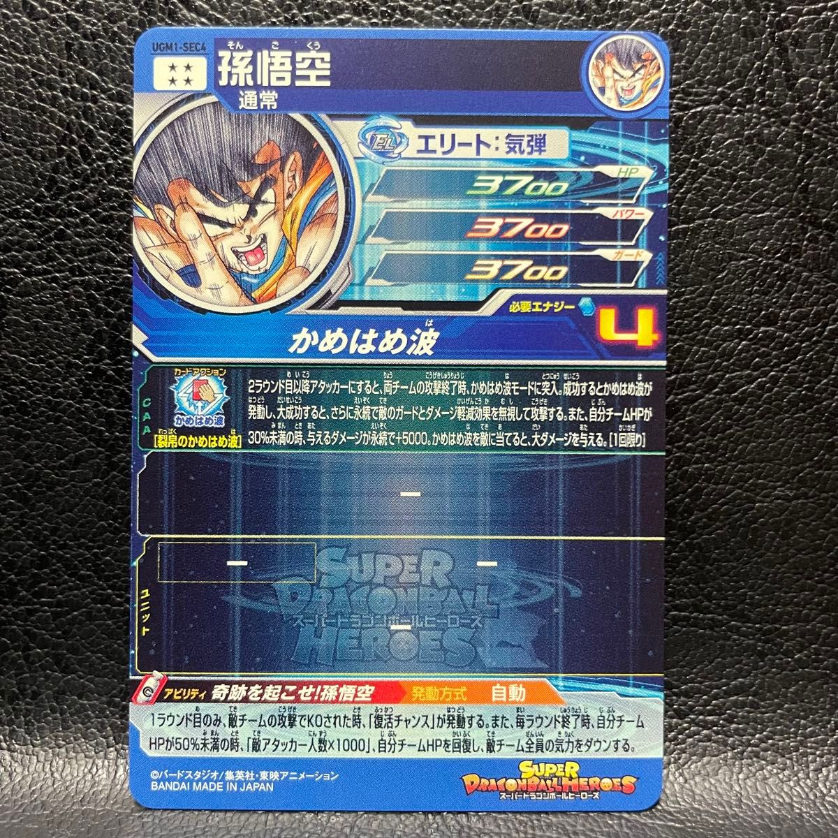 孫悟空 シリアル No. 1471 UGM1-SEC4 ドラゴンボールヒーローズ