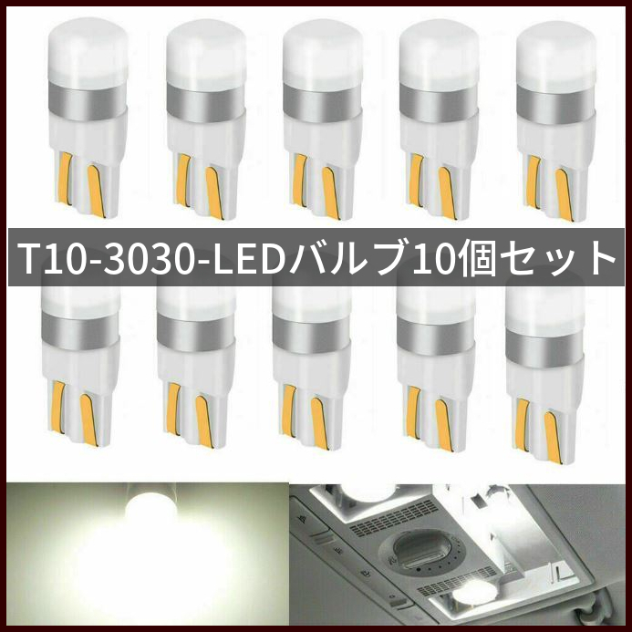 ポジションランプ 白 10個 T15 T16 T10 バックランプ 爆光 ホワイト バルブ 12V ウェッジ球 ルームランプ ナンバー灯 キャンセラー 033_画像1