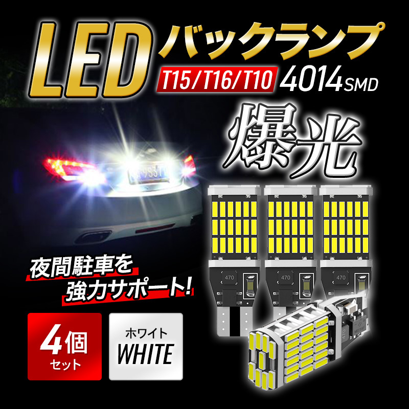 T15 バックランプ T16 T10 LED ポジション 白 4個 爆光 ホワイト バルブ 12V ウェッジ球 ルームランプ ナンバー灯 キャンセラー 新品 009の画像1