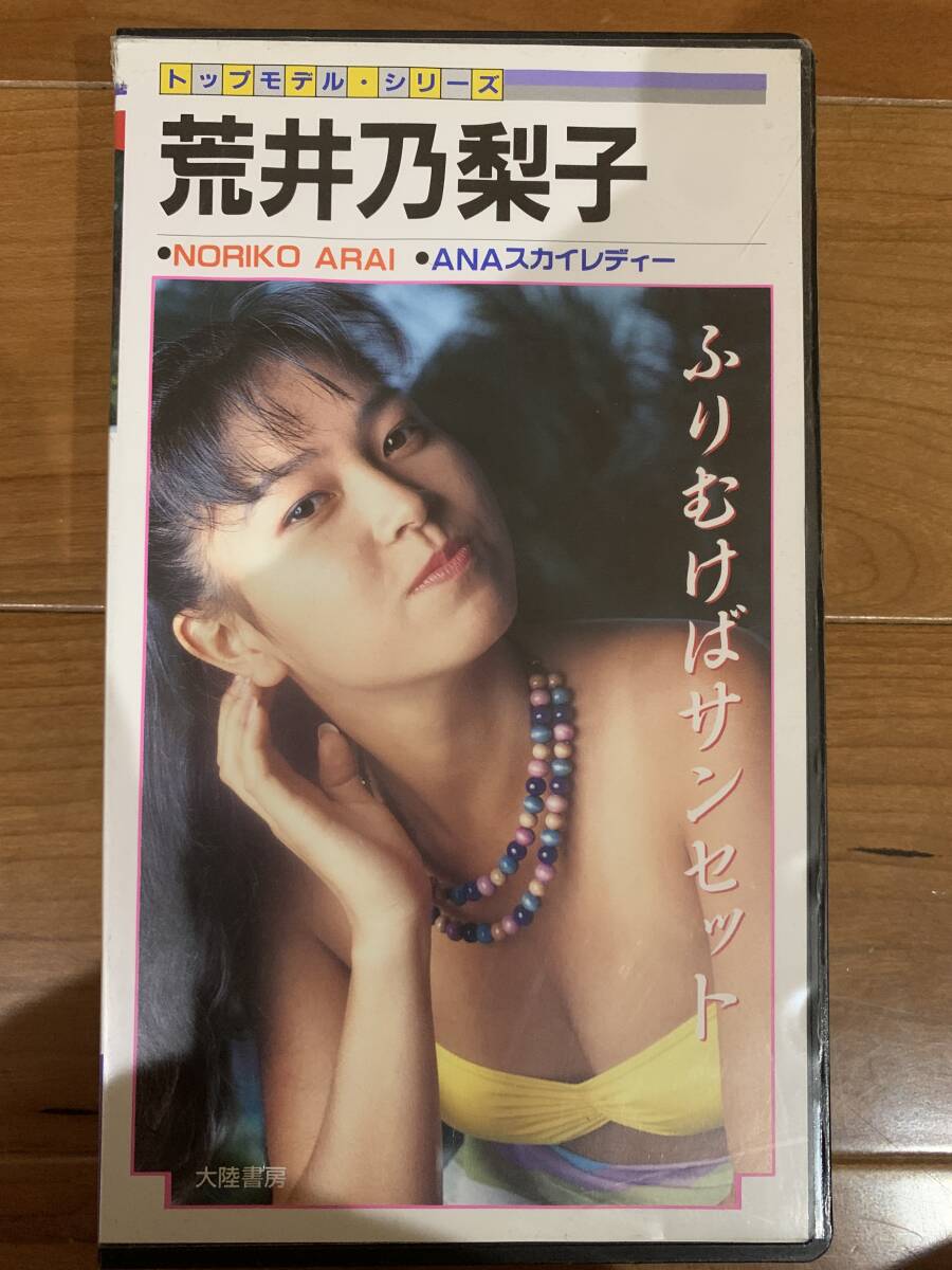 VHS 荒井乃梨子/ふりむけばサンセットの画像1