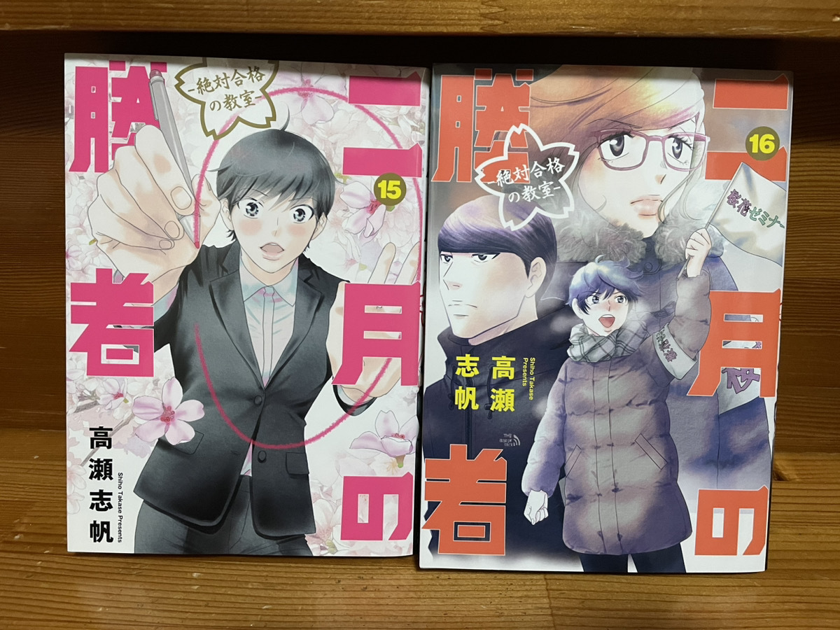 【コミックセット】 二月の勝者 ー絶対合格の教室ー 2冊セット 15～16巻 O_画像1