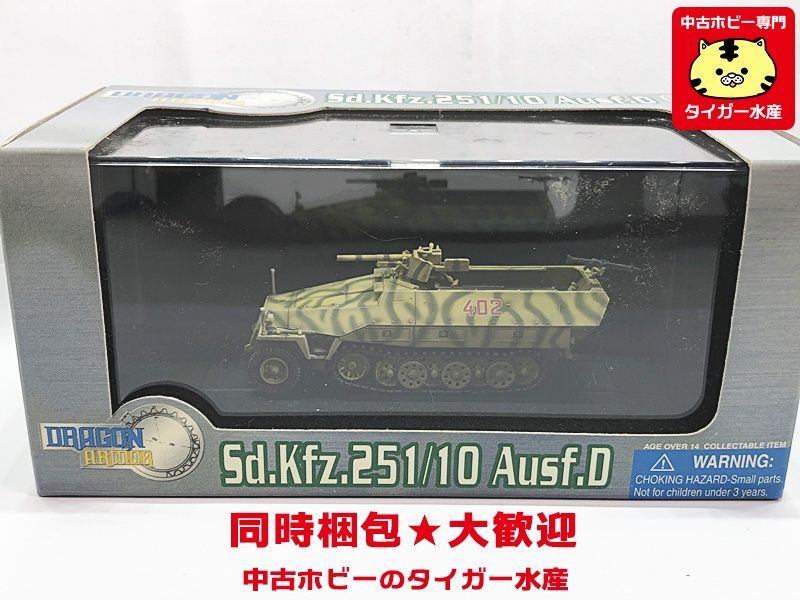 ドラゴンアーマー　1/72　Sd.Kfz.251/10 Ausf.D 3.7cm対戦車自走砲　60302 　ミニカー　同梱OK　1円スタート　★S_画像1