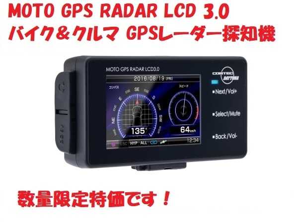 【長期在庫特価！】MOTO GPS RADAR LCD 3.0 バイク＆クルマ用 GPSレーダー探知機 コムテック製 デイトナ_画像1