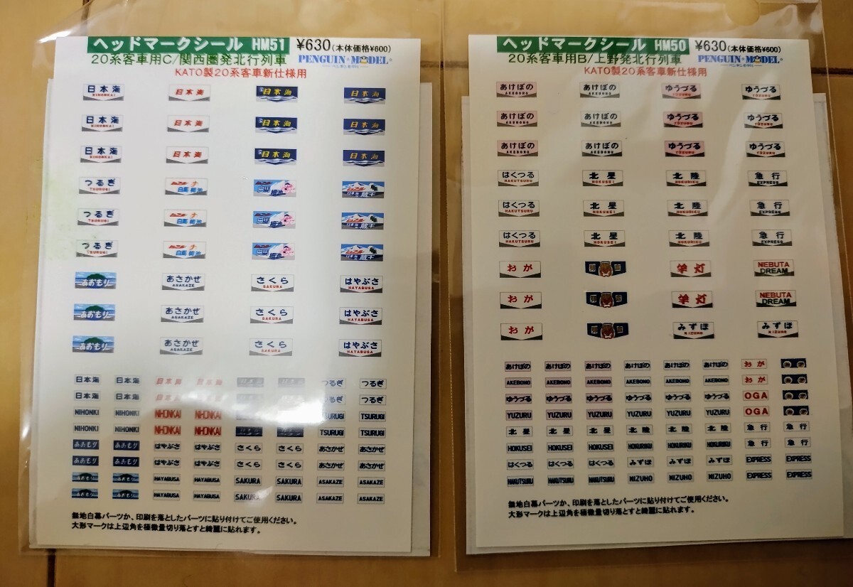 ペンギンモデル KATO用ヘッドマークシール HM50 HM51 20系客車用/上野発北行 関西発北行 2点の画像1