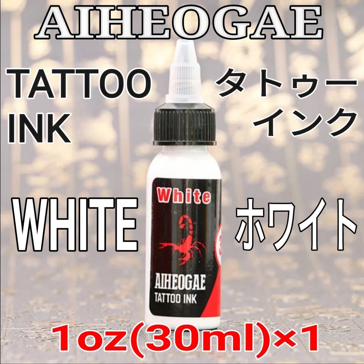 AIHEOGAE タトゥーインク white(ホワイト) 1oz(30ml)×1 ☆ 刺青 タトゥー マシン tattoo machine ☆_画像1