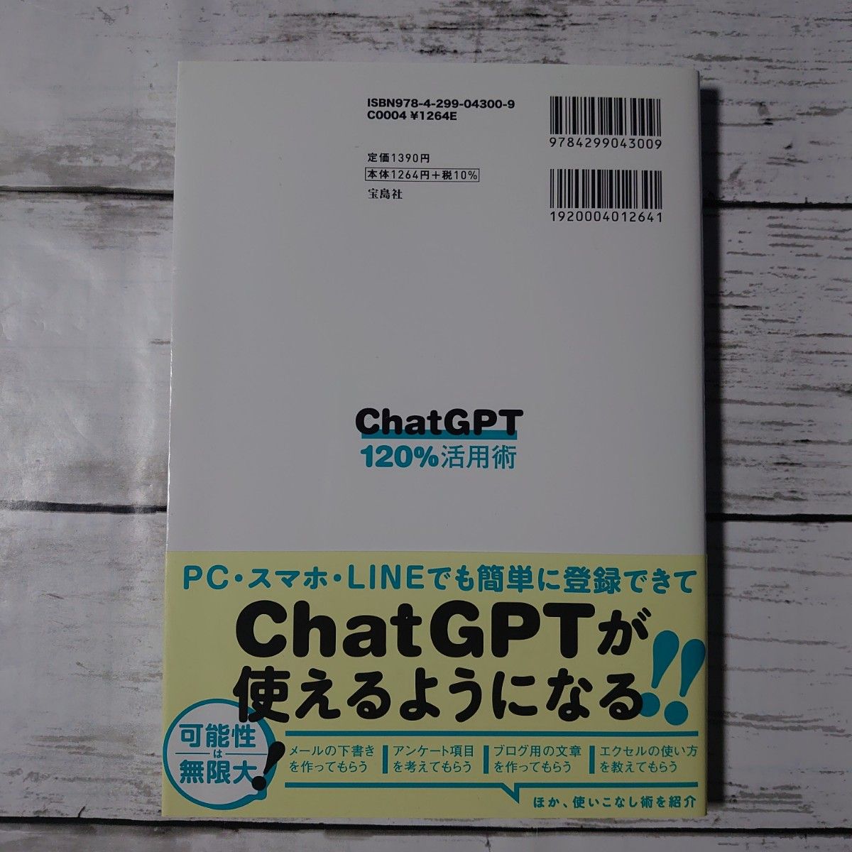 ＣｈａｔＧＰＴ １２０％活用術 世界中で話題の会話型ＡＩ