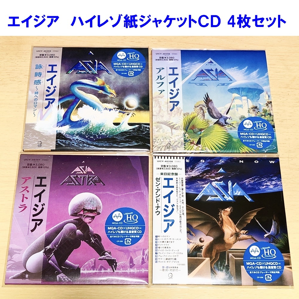 エイジア / ASIA 紙ジャケット ハイレゾCD 4タイトルセット MQA-CD x UHQCD 2022年発売 生産限定盤の画像1