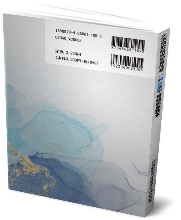 火薬類取扱保安責任者 一般火薬学 資格試験教本 テキスト 教科書 教本 2_画像2