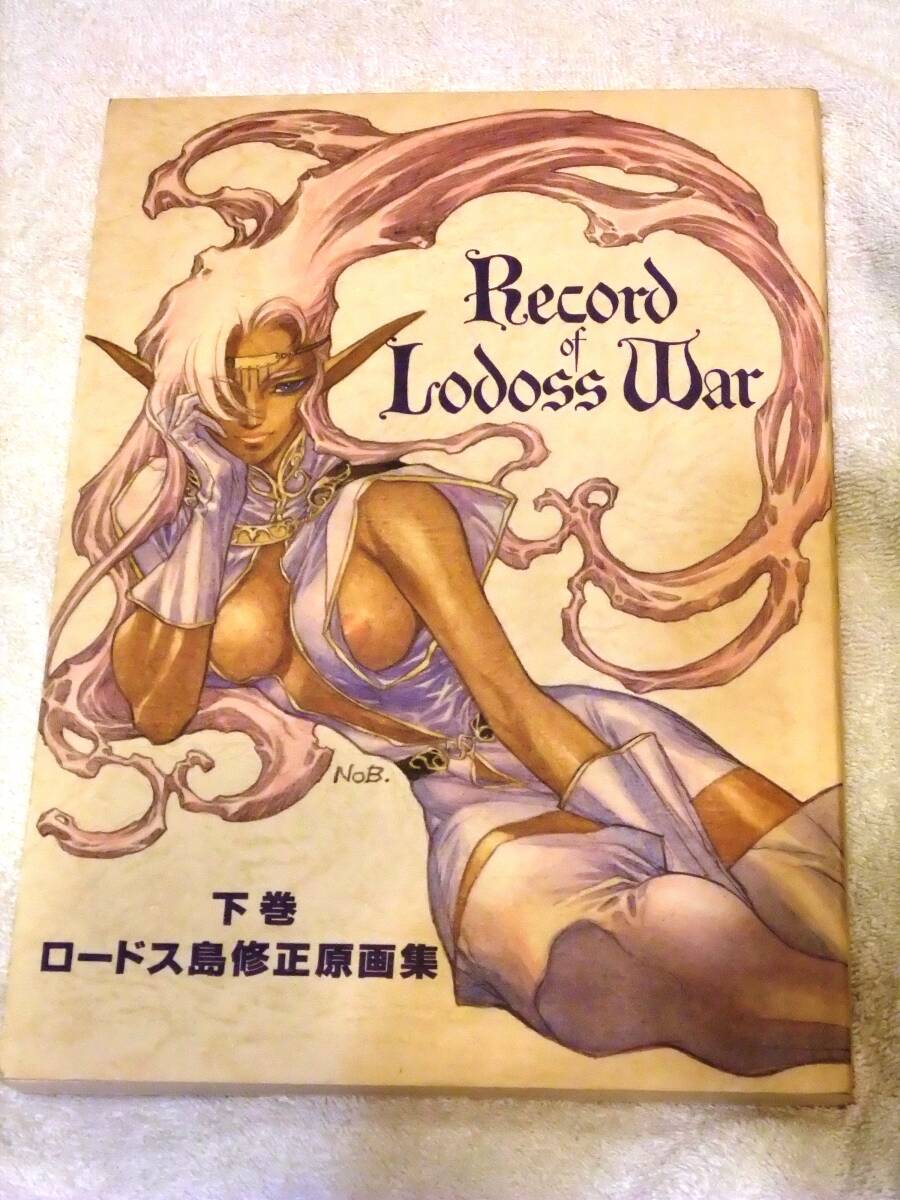 極美品！聖剣伝説・エスカフローネ・ファイブスター物語で有名な 結城信輝氏 サークル 高い城の男 ロードス島修正原画集 下巻 同人誌の画像1