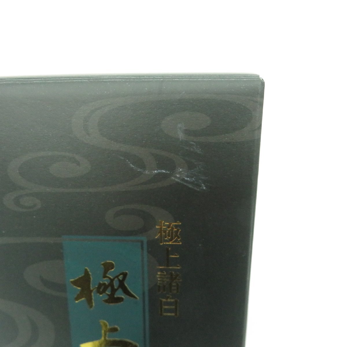 【未開栓】十四代 極上諸白 純米大吟醸 生詰 日本酒 1800ml 15% 製造年月：2023年7月 箱付 11515724 0303_画像9